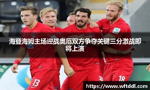 海登海姆主场迎战奥厄双方争夺关键三分激战即将上演