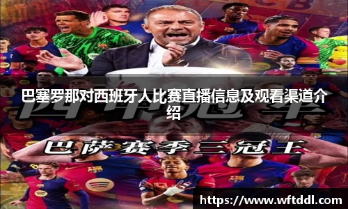 巴塞罗那对西班牙人比赛直播信息及观看渠道介绍